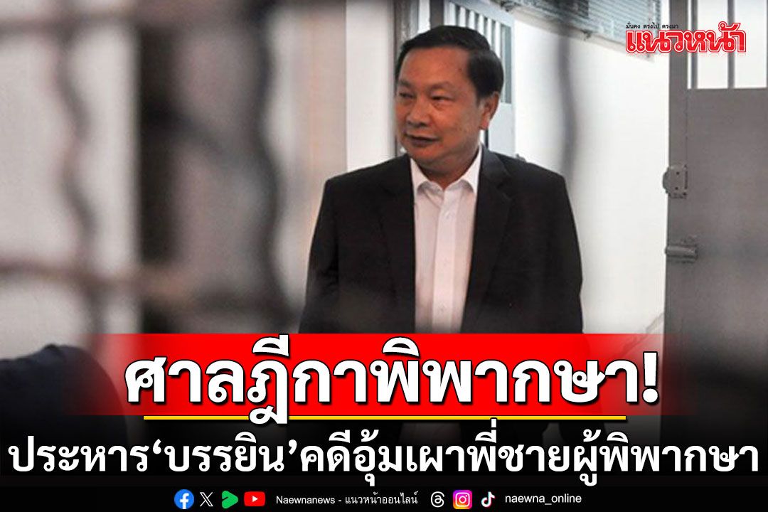 ศาลฎีกาพิพากษายืน โทษประหาร'บรรยิน' คดีอุ้มเผาพี่ชายผู้พิพากษา