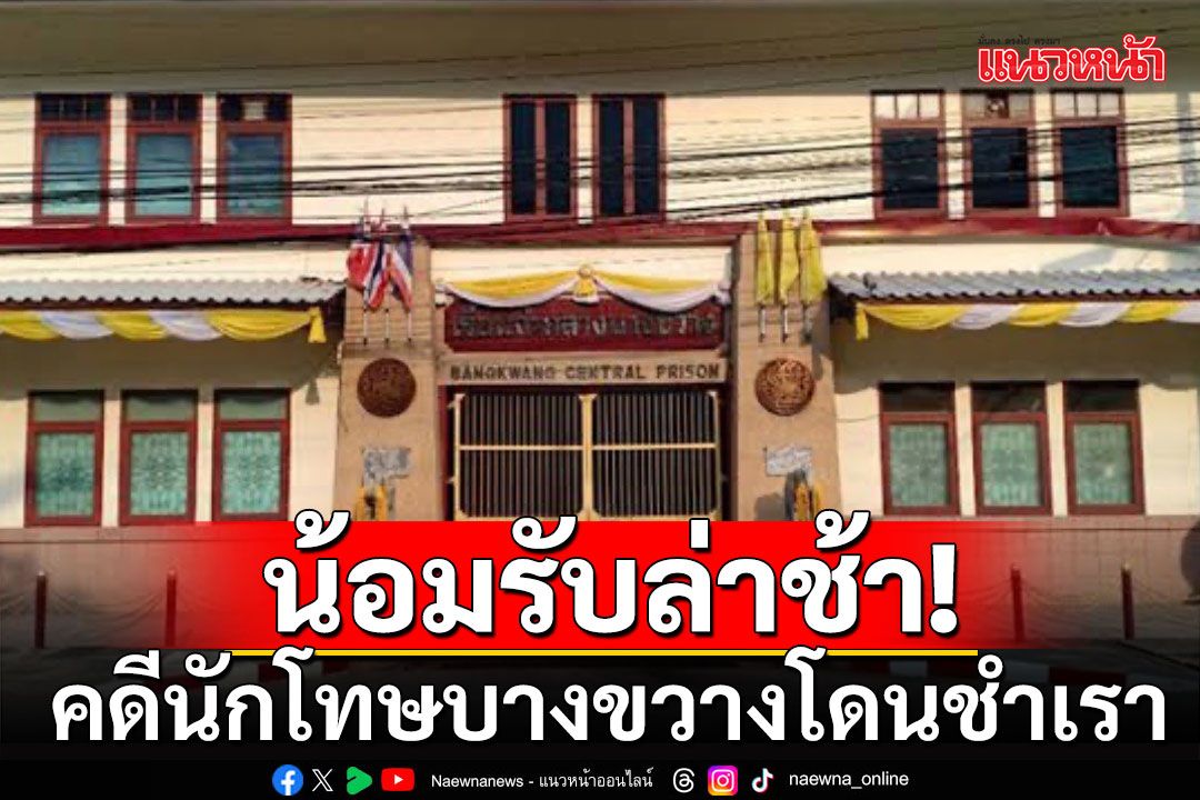 'ผกก.เมืองนนท์'น้อมรับ คดีนักโทษบางขวางโดนชำเราล่าช้า