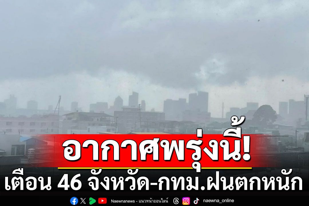 ในประเทศ กรมอุตุฯพยากรณ์อากาศวันพรุ่งนี้ เตือน 46 จังหวัด กทม รับมือฝนฟ้าคะนอง