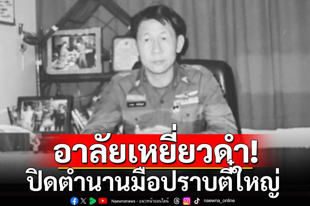 ปิดตำนานเหยี่ยวดำ 'มือปราบตี๋ใหญ่' พ.ต.อ.บรรดล ตัณฑไพบูลย์ เสียชีวิตแล้ว