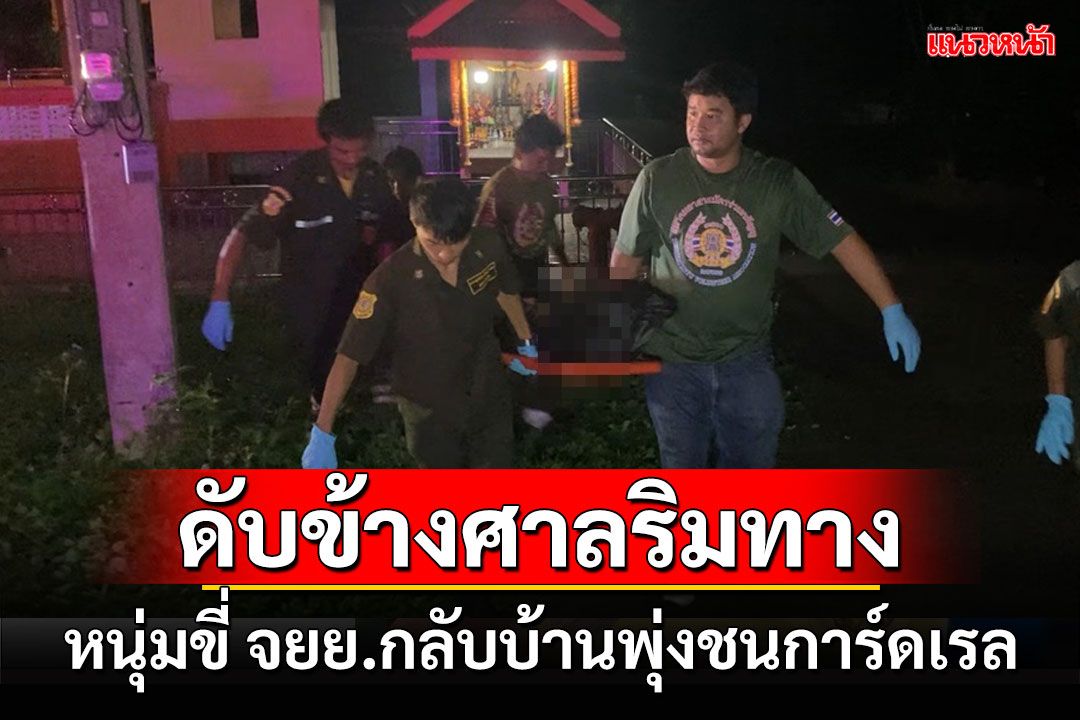 สลด! หนุ่มขี่ จยย.กลับบ้านกลางดึกพุ่งชนการ์ดเรลดับข้างศาลริมทาง