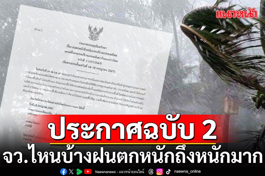 กรมอุตุฯ ประกาศฉบับ2 จังหวัดไหนบ้าง โดนฝนตกหนักถึงหนักมาก