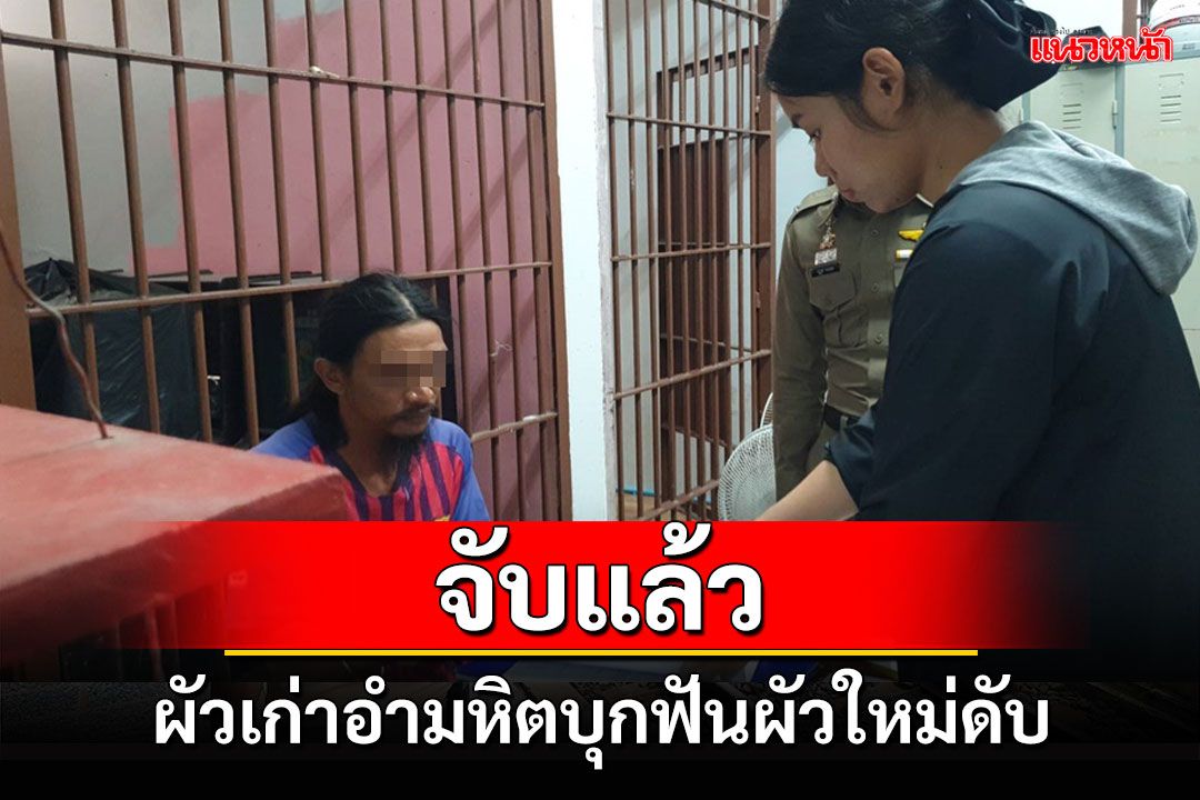 จับแล้วผัวเก่าอำมหิตหึงโหดบุกกระหน่ำฟันผัวใหม่ดับคาห้องนอนกลางดึก