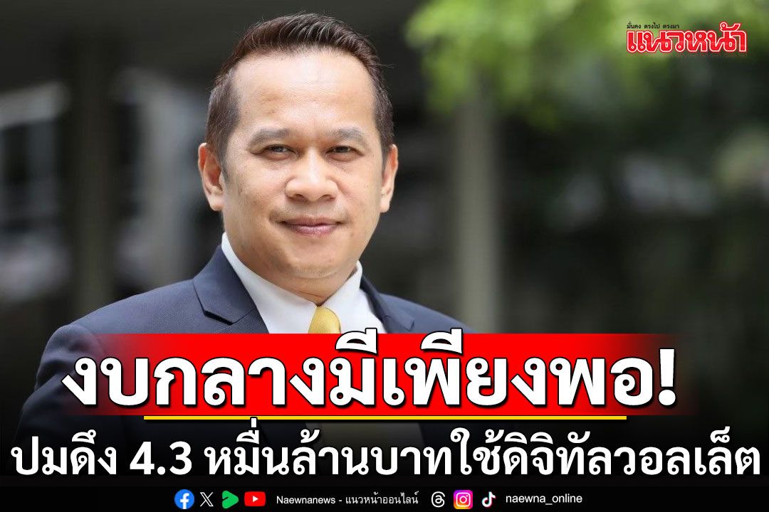 งบกลางมีพอใช้เหตุฉุกเฉิน-ช่วยเหลือประชาชน ชี้ดิจิทัลวอลเล็ตใช้ 4.3 หมื่นล้านบาท