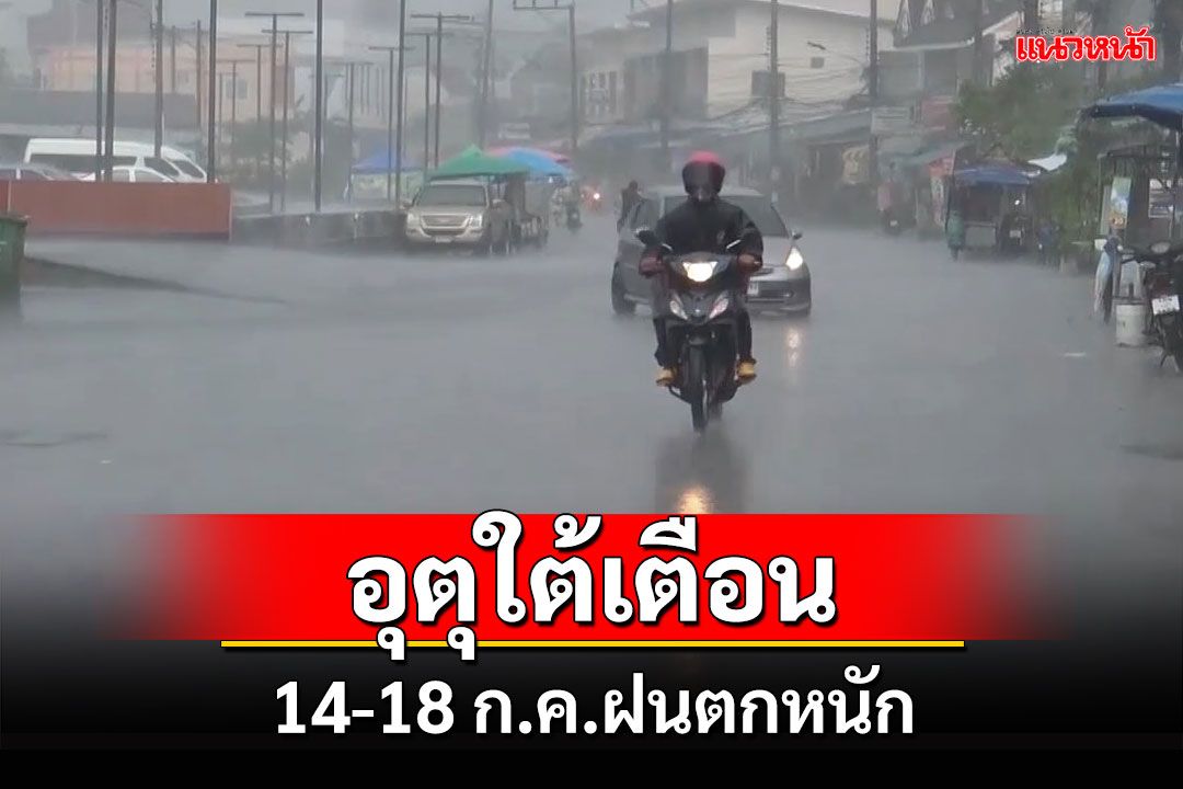 อุตุใต้เตือน 14-18 ก.ค.ฝนตกหนัก แนะชาวประมงหลีกเลี่ยงการเดินเรือ