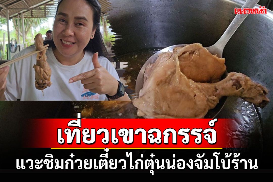 เปิดตำนานก๋วยเตี๋ยวไก่ตุ๋นน่องจัมโบ้ร้าน'บ้านเตี๋ยว'แห่งอำเภอเขาฉกรรจ์