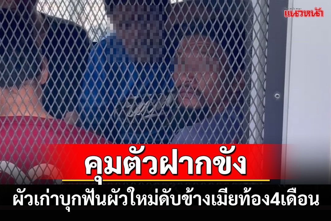 คุมตัวฝากขังผัวเก่าอำมหิตบุกฟันผัวใหม่ดับข้างเมียท้อง4เดือน แม่ลั่นไม่รับขอขมา