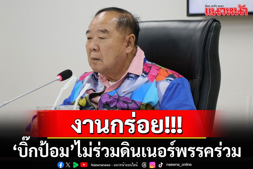 'บิ๊กป้อม'ยืนกรานไม่ไปร่วมงาน'พปชร.'เป็นเจ้าภาพนัดดินเนอร์พรรคร่วมฯจันทร์นี้