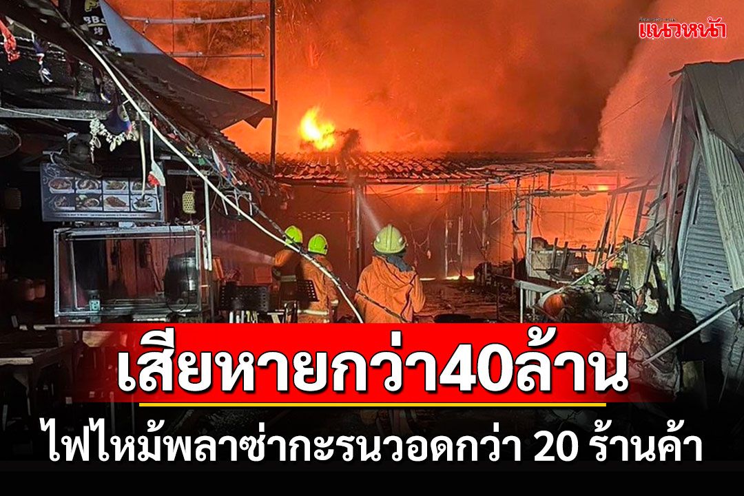 เผยเพลิงไหม้พลาซ่ากะรนร้านค้าวอดกว่า 20 ร้านมูลค่ากว่า 40 ล้านบาท