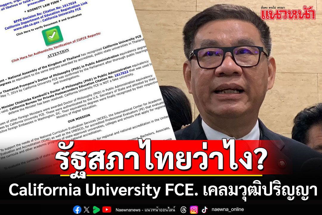 เอาละสิ!!! อดีตกกต.ถามรัฐสภาไทยว่าไง? California University FCE. เคลมวุฒิปริญญา