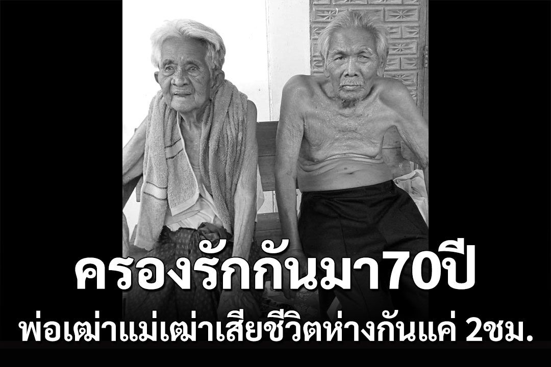 เคียงคู่อยู่กันมา 70 ปีพ่อเฒ่าวัย 90 แม่เฒ่าวัย 89 เสียชีวิตวันเดียวกันห่างกันแค่ 2 ชม.