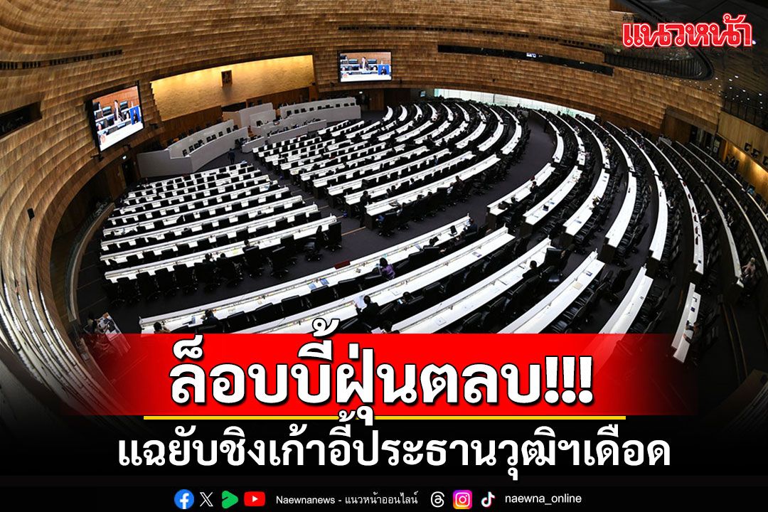 แฉยับ!!! ลอบบี้ฝุ่นตลบต้อนเข้าคอกชิงปธ.วุฒิฯ จับตา'ก๊วนอิสระ-สีส้ม'ส่ง 2 คนดังลุ้นรองปธ.