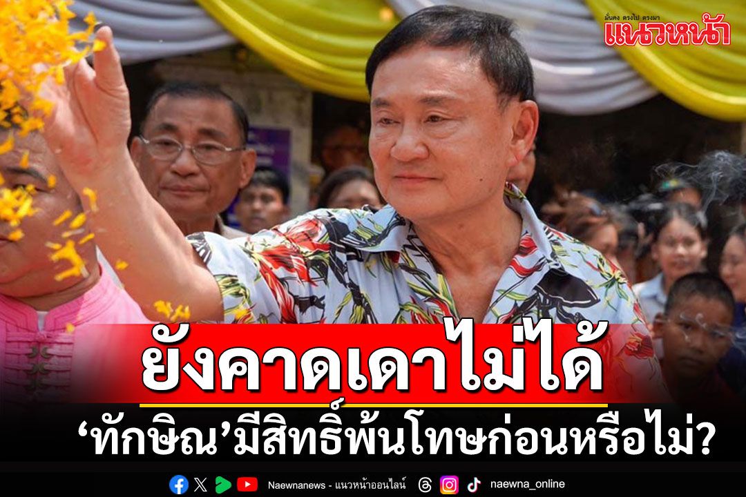 'ราชทัณฑ์'สำรวจชื่อผู้ต้องขังอภัยโทษวันมหามงคล แจงปม'ทักษิณ'มีสิทธิ์พ้นโทษก่อนหรือไม่