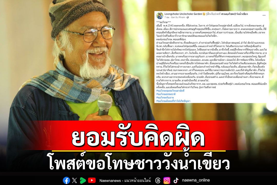 ยอมรับคิดผิด! 'ลุงโชค' แกนนำชาวบ้านปลูกป่า 'ทับลาน' โพสต์ขอโทษชาววังน้ำเขียว