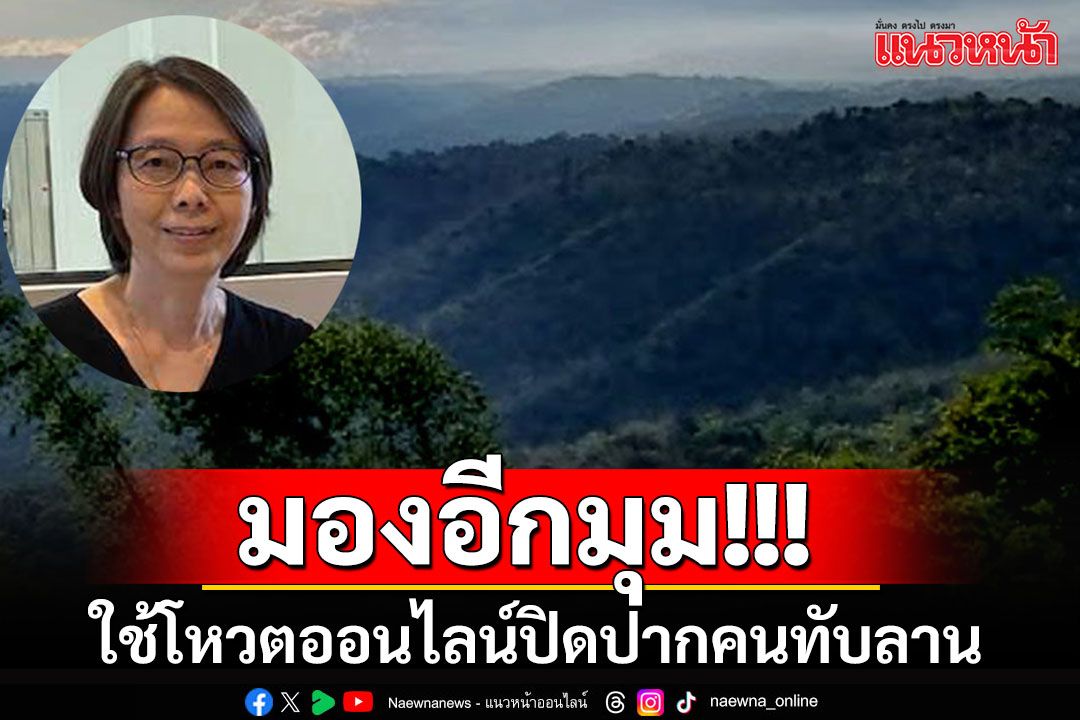 'นักวิชาการ'แปลกใจ กรมอุทยานฯใช้วิธีโหวตออนไลน์ มาตัดสินชะตาคนในเขตป่าทับลาน