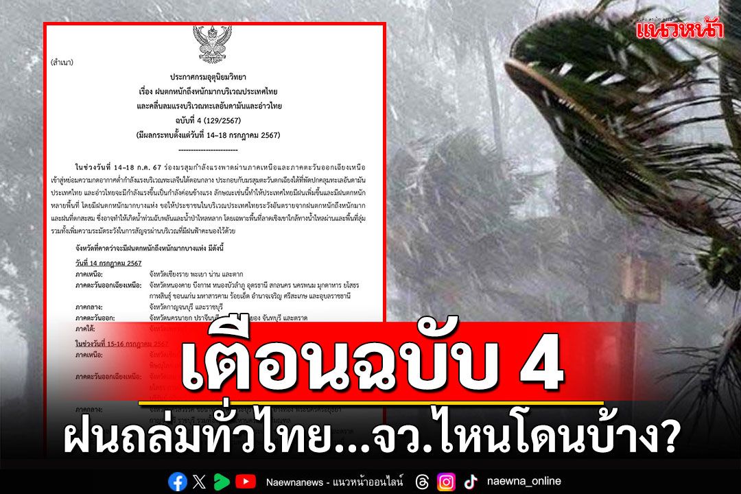 อุตุฯเตือนฉบับ 4 ฝนถล่มทั่วไทย...เช็คเลยจังหวัดไหนโดนบ้าง?