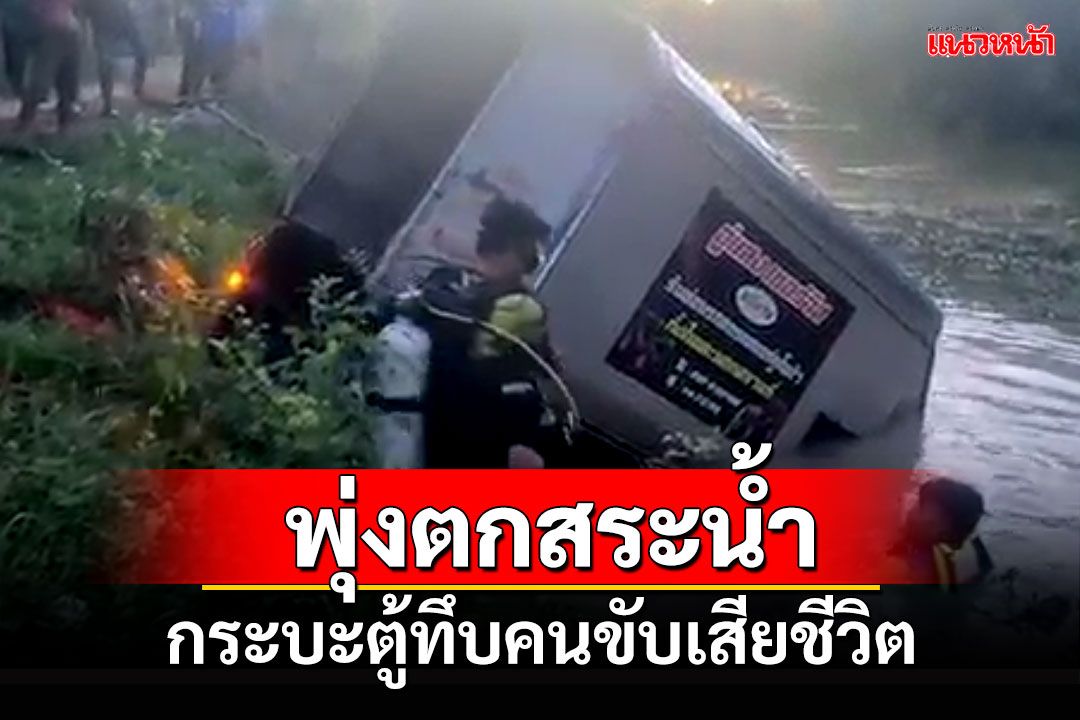 หนุ่มขับกระบะตู้ทึบ พุ่งตกสระน้ำ เสียชีวิตติดภายในรถ