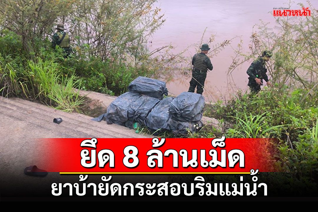 'ทหารผาเมือง'ยึดยาบ้า 8 ล้านเม็ด บริเวณชายฝั่งอ.เชียงแสน