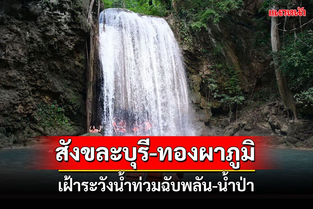 เตือน 2 อำเภอกาญจนบุรี เฝ้าระวังน้ำท่วมฉับพลัน-น้ำป่า