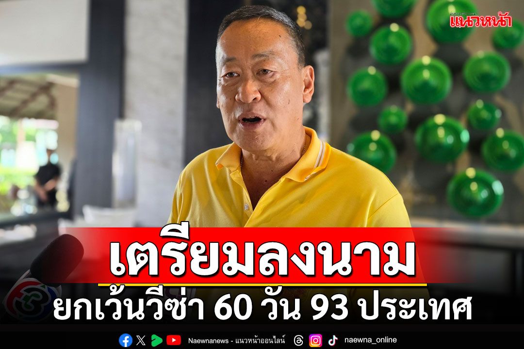 ​นายกฯเตรียมลงนามประกาศยกเว้นวีซ่า 60 วัน สำหรับ 93 ประเทศ