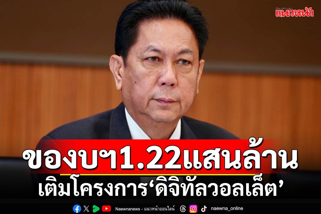 ‘ปธ.วิปรัฐ’เผยสภาฯนัดถกร่างกม.ของบฯ 1.22 แสนล้าน เติมโครงการ‘ดิจิทัลวอลเล็ต’