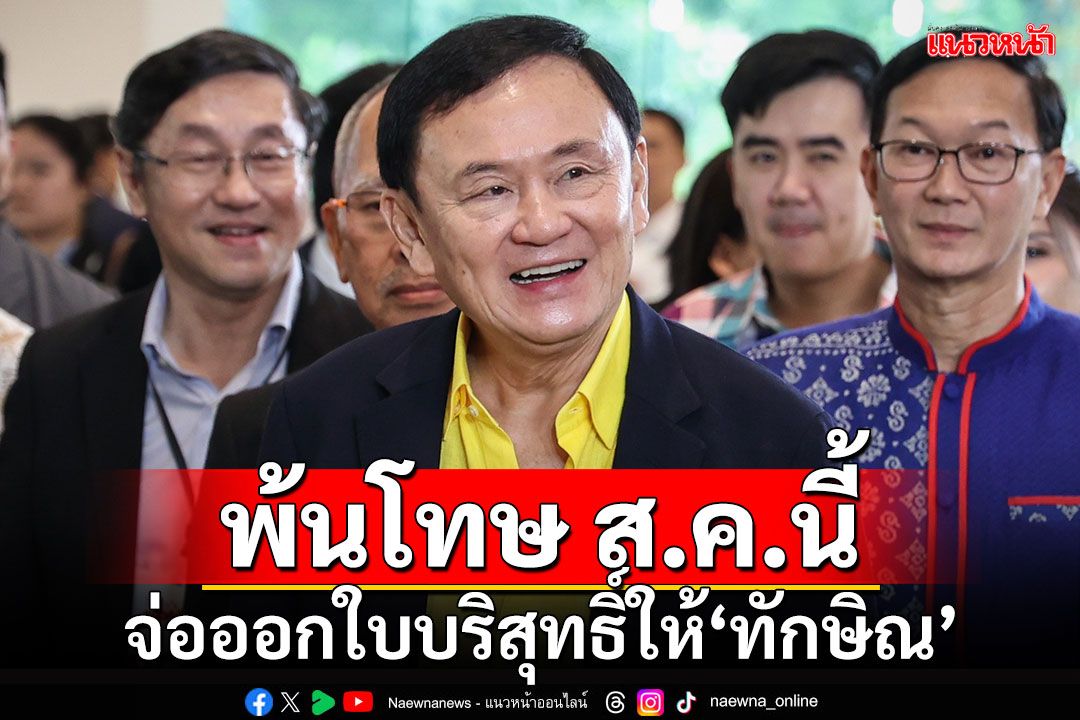 พ้นโทษ ส.ค.นี้ ราชทัณฑ์เตรียมออกใบบริสุทธิ์ให้'ทักษิณ'