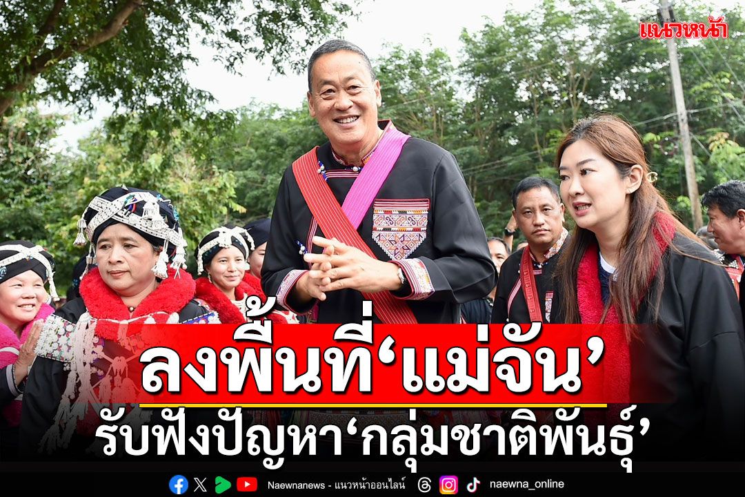 'นายกฯ'ลงพื้นที่แม่จัน รับฟังปัญหากลุ่มชาติพันธุ์