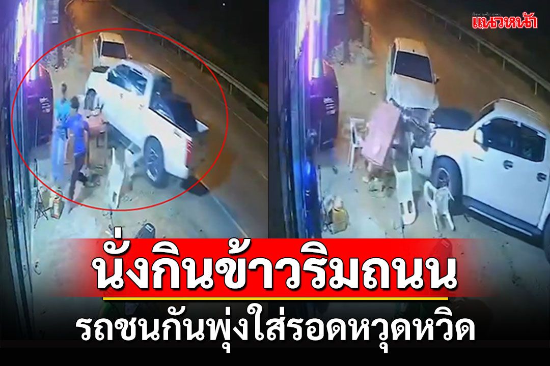 อุบัติเหตุระทึก! ชาวบ้านตั้งวงนั่งกินข้าวริมถนน รอดหวุดหวิดเพราเพื่อนลุกไปฉี่