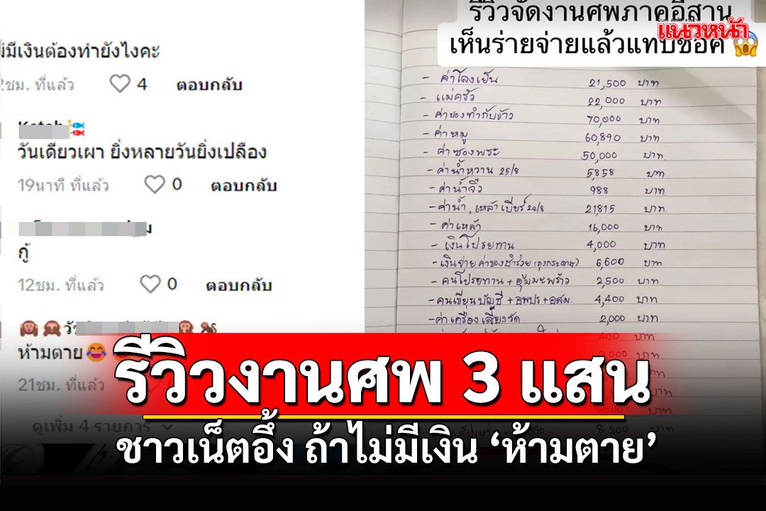 รีวิวงานศพ3แสน แทบเป็นลม ถ้าไม่เงินจะทำยังไง?