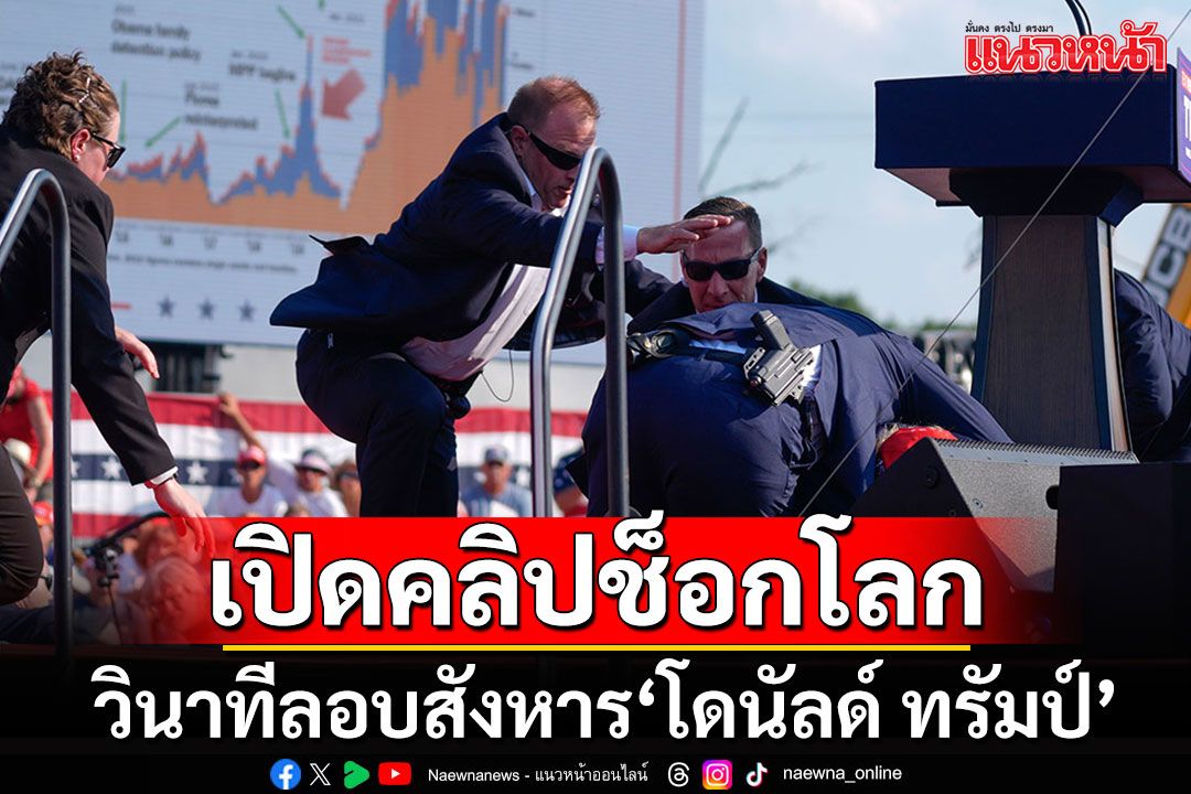 คลิปช็อกโลก!!! วินาทีระทึกลอบสังหาร'โดนัลด์ ทรัมป์'