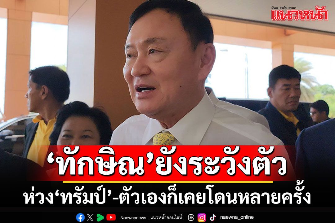 'ทักษิณ'ห่วงใย'ทรัมป์'โดนลอบสังหาร บอกตัวเองก็เคยโดนหลายครั้งขณะเป็นนายกฯ