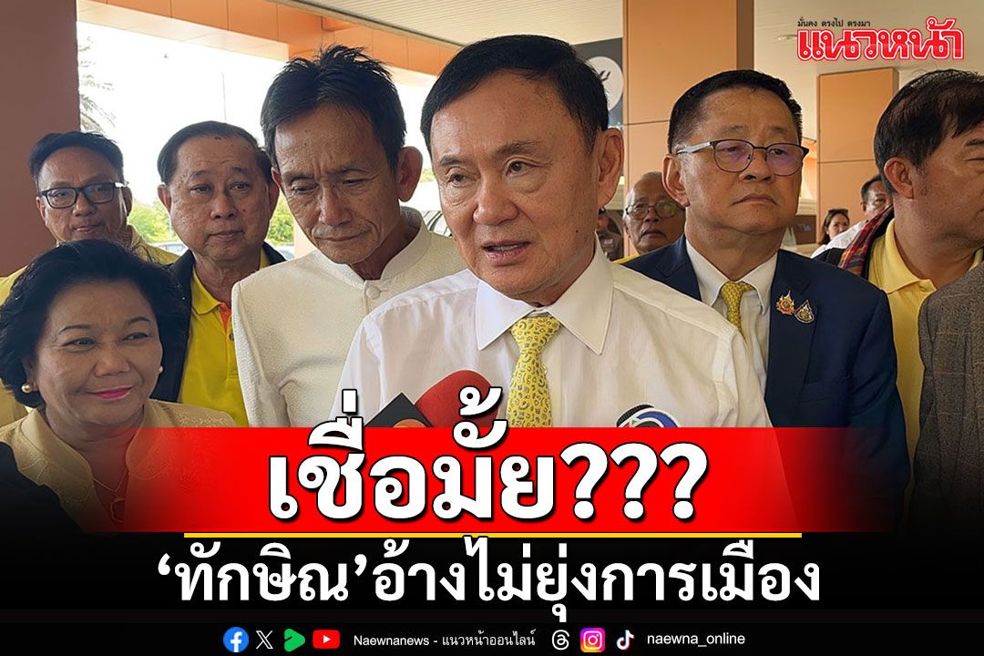 'ทักษิณ'อ้างไม่ยุ่งการเมืองในประเทศ  พูดชัดๆ'ยังไม่ได้คุยกับเฉลิม อยู่บำรุง'