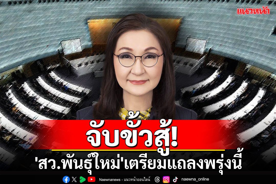 'สว.พันธุ์ใหม่'จับขั้วสู้ เตรียมแถลงพรุ่งนี้ ลุ้นส่งตัวแทนชิงเก้าอี้ปธ.-รองปธ.วุฒิสภา