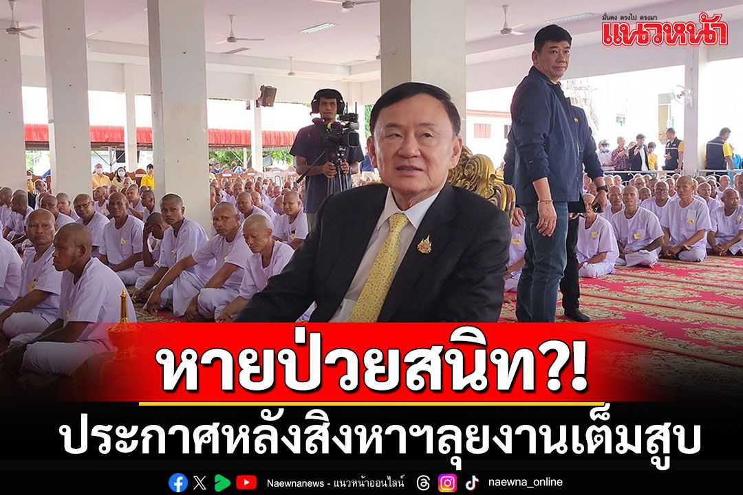 เสื้อแดงพรึ่บ!! แห่รับ'ทักษิณ'เยือนสุรินทร์ ประกาศหลังสิงหาฯลุยเต็มสูบช่วยงาน รบ.
