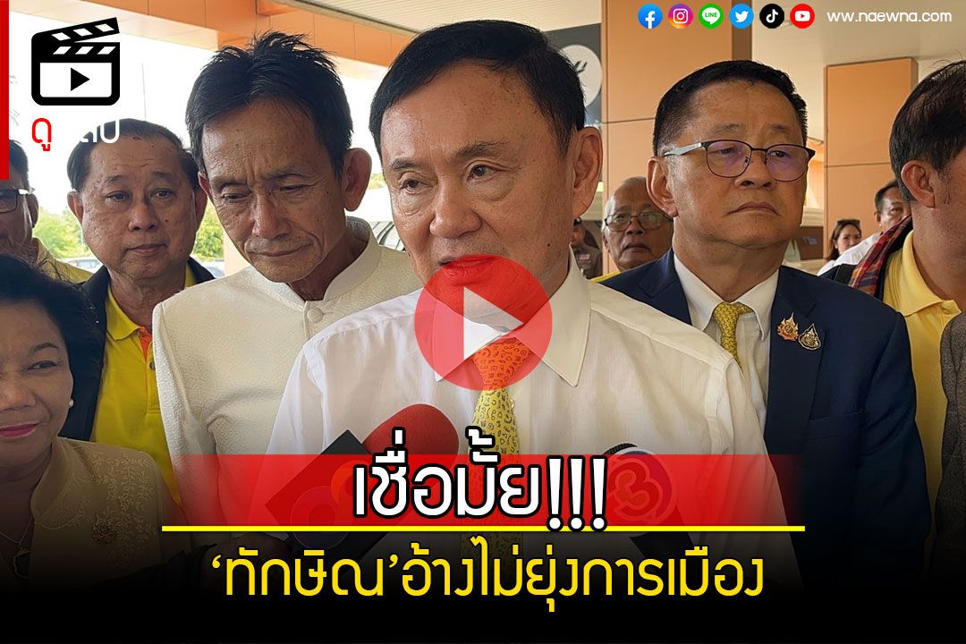 (คลิป) 'ทักษิณ'อ้างไม่ยุ่งการเมืองในประเทศ พูดชัดๆ'ยังไม่ได้คุยกับเฉลิม อยู่บำรุง'