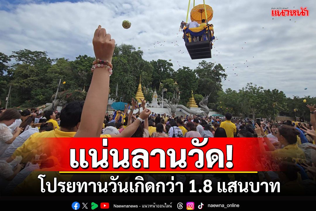 สจ.ดังเมืองอุทัยฯ โปรยทานวันเกิดกว่า 1.8 แสนบาท ชาวบ้านแห่เก็บทานแน่นลานวัด