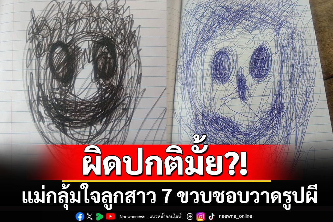 ผิดปกติมั้ย? คุณแม่กลุ้มใจลูกสาว 7 ขวบชอบวาดรูปผี ชาวเน็ตแห่ให้คำปรึกษา