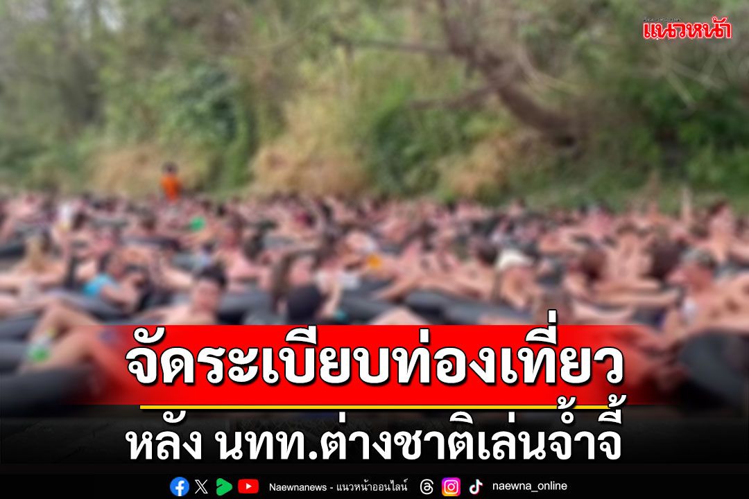 'แม่ฮ่องสอน' จัดระเบียบมาตรการท่องเที่ยว หลัง นทท.ต่างชาติเล่นจ้ำจี้