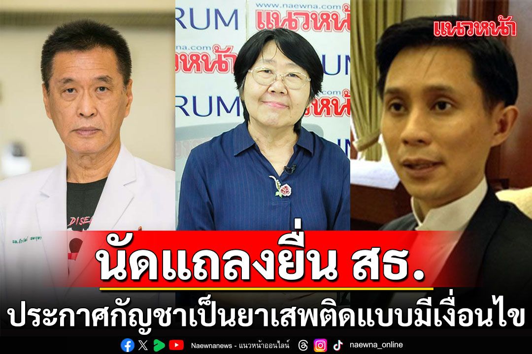 ‘หมอธีระวัฒน์-รสนา-ปานเทพ’ นัดแถลงยื่น สธ. ประกาศกัญชาเป็นยาเสพติดแบบมีเงื่อนไข