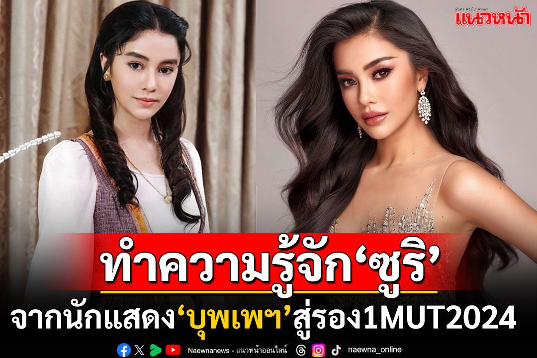 ทำความรู้จัก! 'ซูริ ซูซานน่า'จากนักแสดง'บุพเพสันนิวาส'สู่รองอันดับ 1 มิสยูนิเวิร์สไทยแลนด์2024