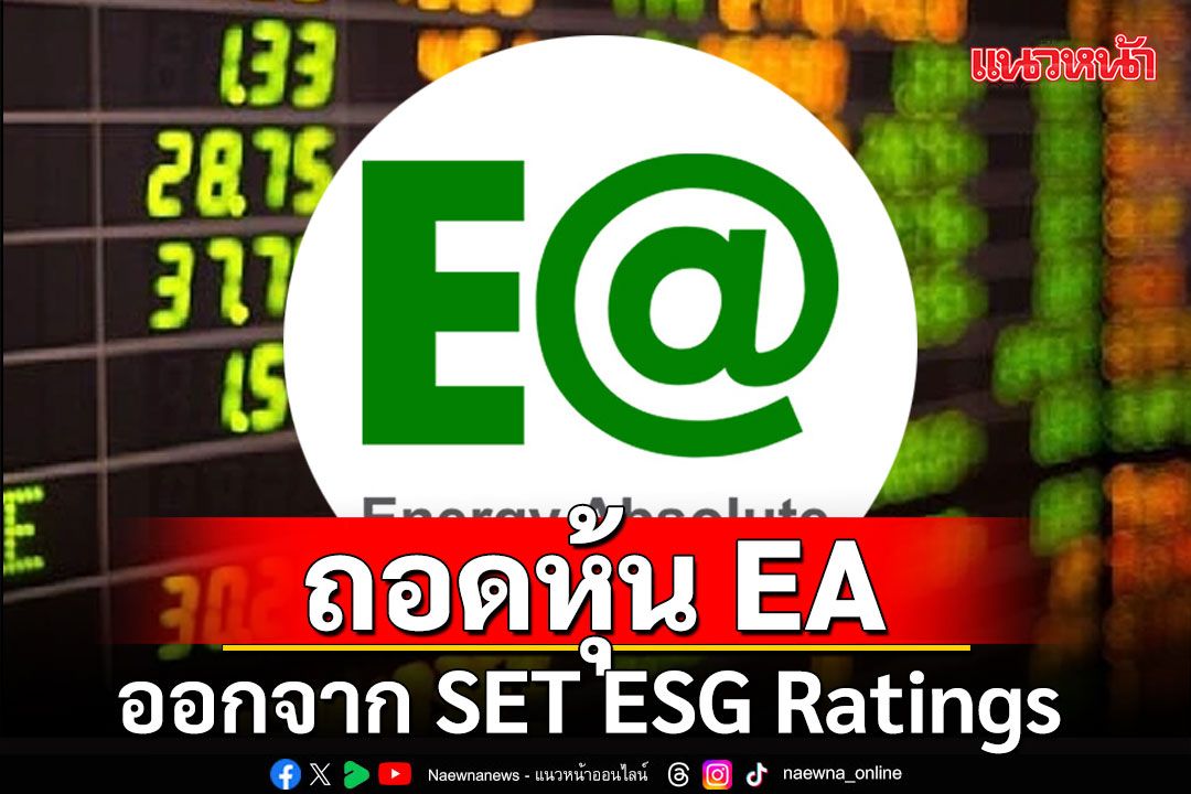 ตลาดหลักทรัพย์ฯ ถอดหุ้น EA ออกจาก SET ESG Ratings มีผลทันที