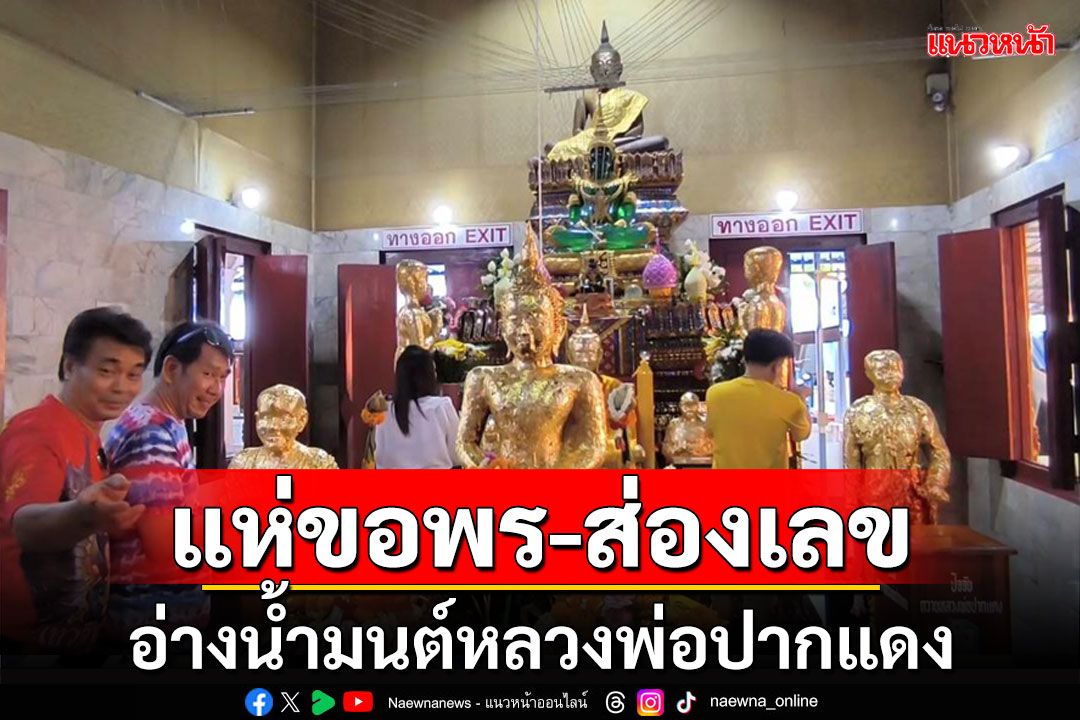 'สายมู'แห่ขอพรส่องเลขอ่างน้ำมนต์'หลวงพ่อปากแดง'นครนายกคึกคัก