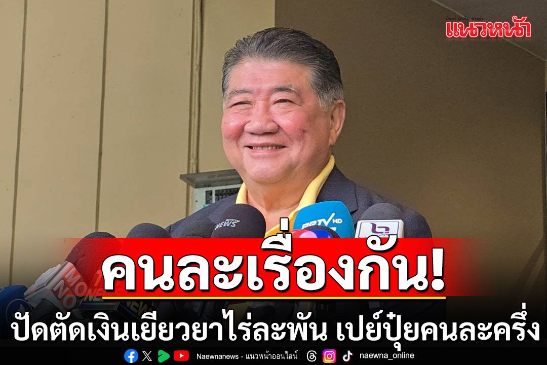 คนละเรื่อง! 'ภูมิธรรม' ปัดตัดเงินเยียวยาไร่ละพัน เปย์ปุ๋ยคนละครึ่ง