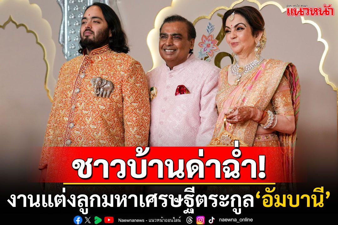 'ชาวมุมไบ'ไม่พอใจ! งานแต่ง'ลูกมหาเศรษฐีอัมบานี'ทำรถติดหนัก ถนนถูกปิดจนกว่าจะจบพิธีฉลอง