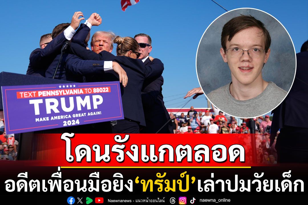 อดีตเพื่อนสมัยม.ปลาย เผยมือยิง‘ทรัมป์’เป็นคนเก็บตัว-เคยถูกรังแก