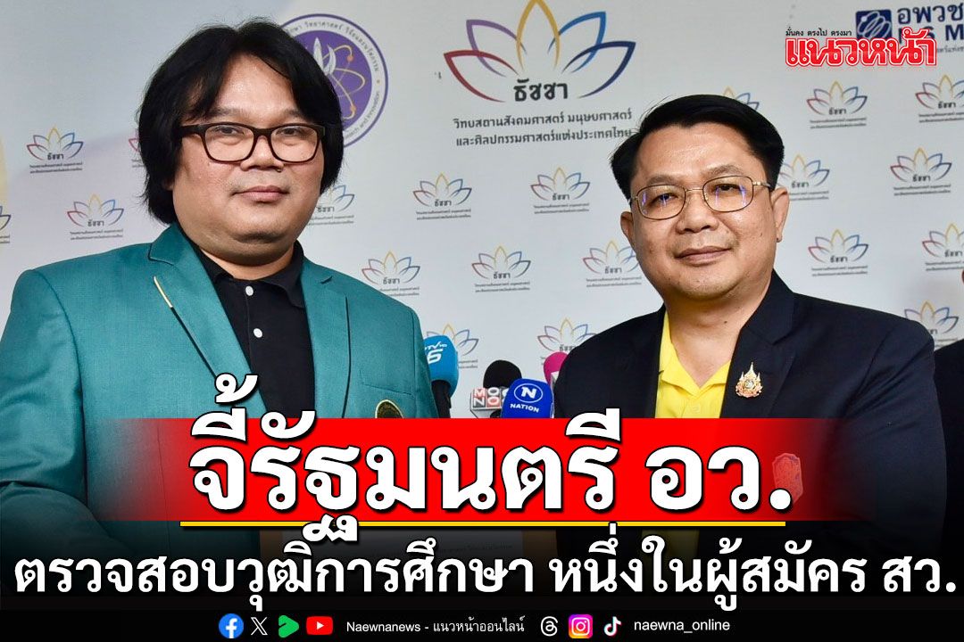 'อ.อ๊อด'บุกจี้รัฐมนตรี อว. ตรวจสอบวุฒิการศึกษาหนึ่งในผู้สมัคร สว.