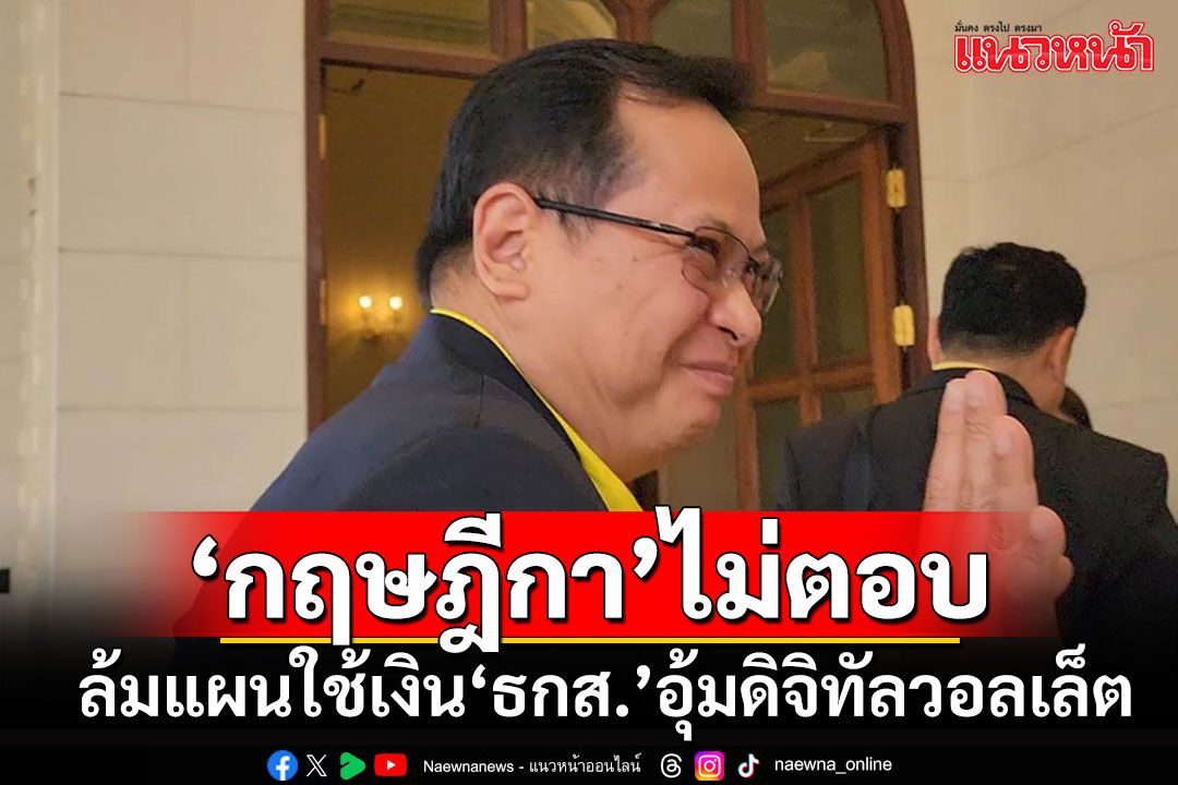 'กฤษฎีกา'ไม่ตอบหลังคณะอนุฯ​เติมเงิน ล้มแผนใช้เงิน'ธกส.'อุ้มดิจิทัลวอลเล็ต