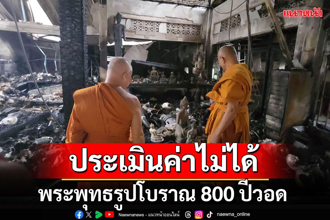 ไฟไหม้วัดดังแม่สาย พระพุทธรูปโบราณ 800 ปีวอด ประเมินค่าไม่ได้