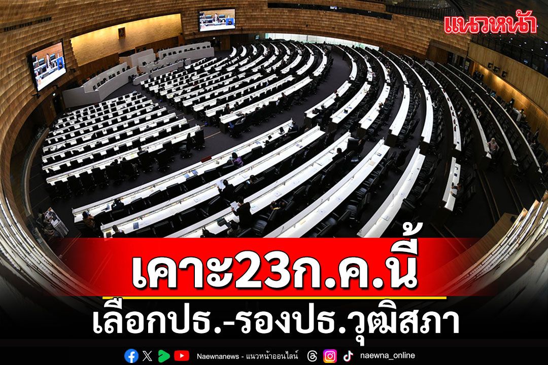 เคาะ 23 ก.ค.นี้เลือกปธ.-รองปธ.วุฒิฯ เปิด 3 รายชื่อผู้อาวุโสทำหน้าที่ชั่วคราว