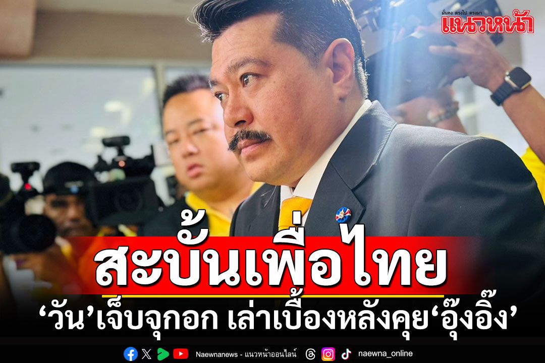 ขาดสะบั้น!! วัน'ยื่นไขก๊อกพท.แล้ว เปิดเบื้องหลังบทสนทนา'อุ๊งอิ๊ง'ฟังแล้วเจ็บจุกอก!!!
